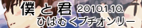 僕と君
